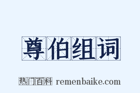 尊伯组词是什么意思的图片